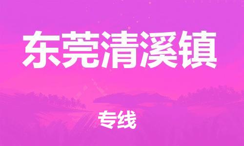 新丰县到东莞清溪镇危险品物流-新丰县到东莞清溪镇危险品运输专线-涂料树脂专业货运欢迎访问 新丰县到东莞清溪镇危险品物流-新丰县到东莞清溪镇危险品运输专线-涂料树脂专业货运欢迎访问