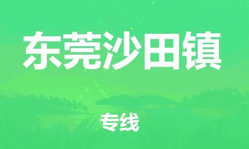 新丰县到东莞沙田镇危险品物流-新丰县到东莞沙田镇危险品运输专线-涂料树脂专业货运欢迎访问