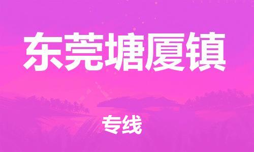 新丰县到东莞塘厦镇危险品物流-新丰县到东莞塘厦镇危险品运输专线-涂料树脂专业货运欢迎访问 新丰县到东莞塘厦镇危险品物流-新丰县到东莞塘厦镇危险品运输专线-涂料树脂专业货运欢迎访问