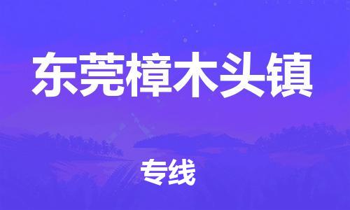 新丰县到东莞樟木头镇危险品物流-新丰县到东莞樟木头镇危险品运输专线-涂料树脂专业货运欢迎访问