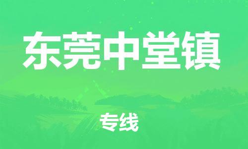 新丰县到东莞中堂镇危险品物流-新丰县到东莞中堂镇危险品运输专线-涂料树脂专业货运欢迎访问