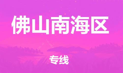 新丰县到佛山南海区危险品物流-新丰县到佛山南海区危险品运输专线-涂料树脂专业货运欢迎访问