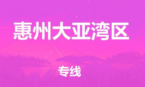 新丰县到惠州大亚湾区危险品物流-新丰县到惠州大亚湾区危险品运输专线-涂料树脂专业货运欢迎访问