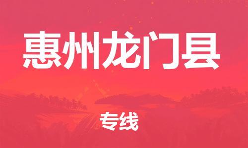新丰县到惠州龙门县危险品物流-新丰县到惠州龙门县危险品运输专线-涂料树脂专业货运欢迎访问