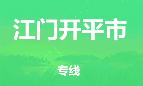 新丰县到江门开平市危险品物流-新丰县到江门开平市危险品运输专线-涂料树脂专业货运欢迎访问