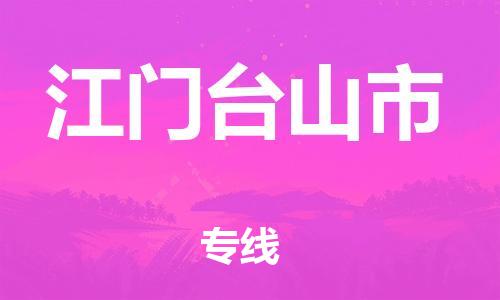 新丰县到江门台山市危险品物流-新丰县到江门台山市危险品运输专线-涂料树脂专业货运欢迎访问