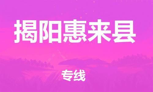 新丰县到揭阳惠来县危险品物流-新丰县到揭阳惠来县危险品运输专线-涂料树脂专业货运欢迎访问