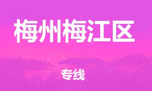 新丰县到梅州梅江区危险品物流-新丰县到梅州梅江区危险品运输专线-涂料树脂专业货运欢迎访问
