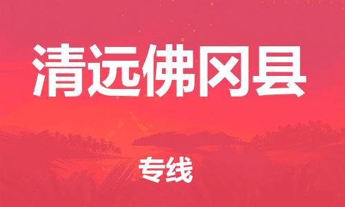 新丰县到清远佛冈县危险品物流-新丰县到清远佛冈县危险品运输专线-涂料树脂专业货运欢迎访问
