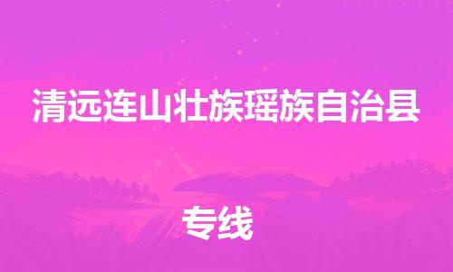 新丰县到清远连山壮族瑶族自治县危险品物流-新丰县到清远连山壮族瑶族自治县危险品运输专线-涂料树脂专业货运欢迎访问