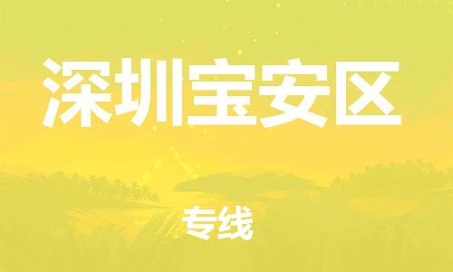 新丰县到深圳宝安区危险品物流-新丰县到深圳宝安区危险品运输专线-涂料树脂专业货运欢迎访问