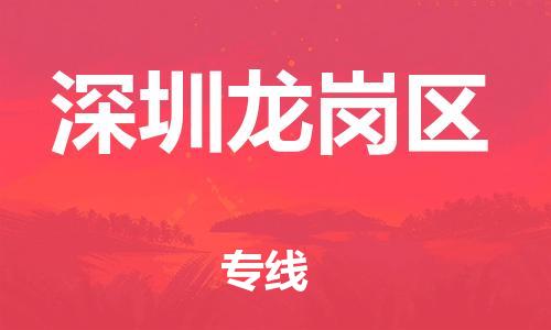新丰县到深圳龙岗区危险品物流-新丰县到深圳龙岗区危险品运输专线-涂料树脂专业货运欢迎访问