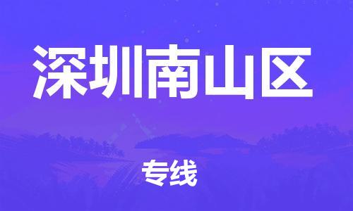 新丰县到深圳南山区危险品物流-新丰县到深圳南山区危险品运输专线-涂料树脂专业货运欢迎访问