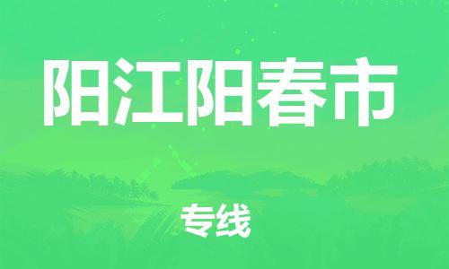 新丰县到阳江阳春市危险品物流-新丰县到阳江阳春市危险品运输专线-涂料树脂专业货运欢迎访问