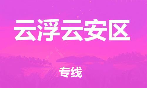 新丰县到云浮云安区危险品物流-新丰县到云浮云安区危险品运输专线-涂料树脂专业货运欢迎访问