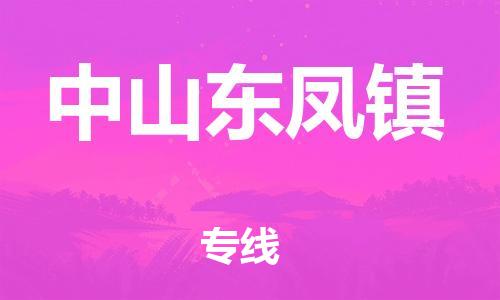 新丰县到中山东凤镇危险品物流-新丰县到中山东凤镇危险品运输专线-涂料树脂专业货运欢迎访问