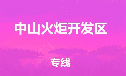 新丰县到中山火炬开发区危险品物流-新丰县到中山火炬开发区危险品运输专线-涂料树脂专业货运欢迎访问
