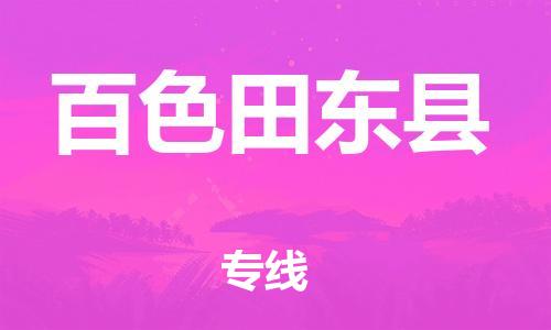 新丰县到百色田东县危险品物流-新丰县到百色田东县危险品运输专线-涂料树脂专业货运欢迎访问
