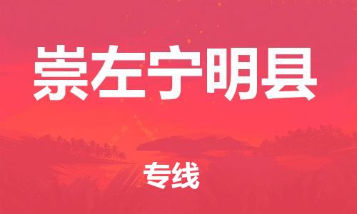 新丰县到崇左宁明县危险品物流-新丰县到崇左宁明县危险品运输专线-涂料树脂专业货运欢迎访问