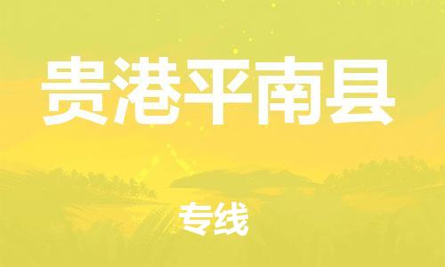 新丰县到贵港平南县危险品物流-新丰县到贵港平南县危险品运输专线-涂料树脂专业货运欢迎访问