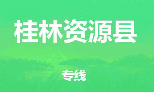新丰县到桂林资源县危险品物流-新丰县到桂林资源县危险品运输专线-涂料树脂专业货运欢迎访问