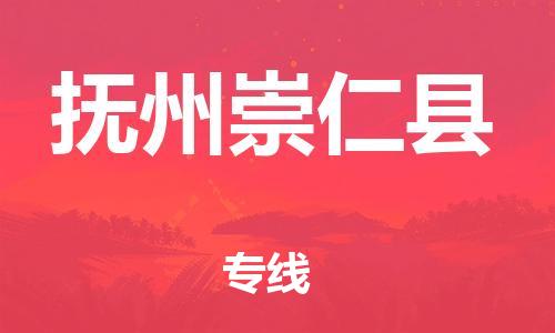 新丰县到抚州崇仁县危险品物流-新丰县到抚州崇仁县危险品运输专线-涂料树脂专业货运欢迎访问