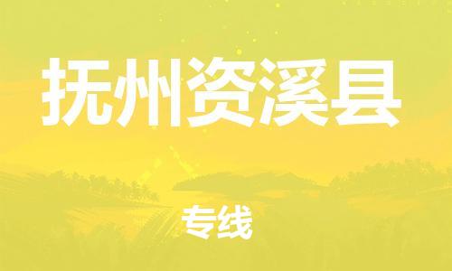 新丰县到抚州资溪县危险品物流-新丰县到抚州资溪县危险品运输专线-涂料树脂专业货运欢迎访问