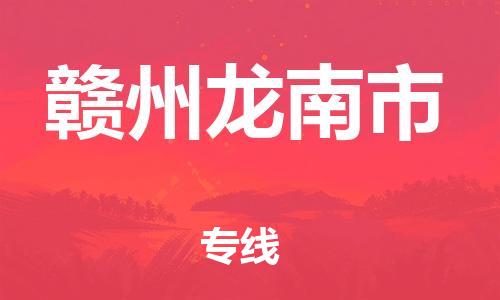 新丰县到赣州龙南市危险品物流-新丰县到赣州龙南市危险品运输专线-涂料树脂专业货运欢迎访问