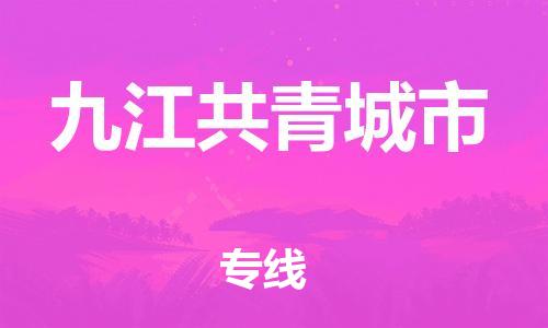 新丰县到九江共青城市危险品物流-新丰县到九江共青城市危险品运输专线-涂料树脂专业货运欢迎访问
