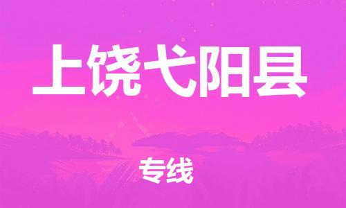 新丰县到上饶弋阳县危险品物流-新丰县到上饶弋阳县危险品运输专线-涂料树脂专业货运欢迎访问