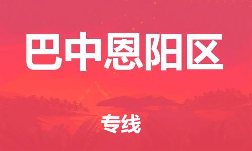 新丰县到巴中恩阳区危险品物流-新丰县到巴中恩阳区危险品运输专线-涂料树脂专业货运欢迎访问