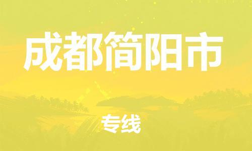 新丰县到成都简阳市危险品物流-新丰县到成都简阳市危险品运输专线-涂料树脂专业货运欢迎访问