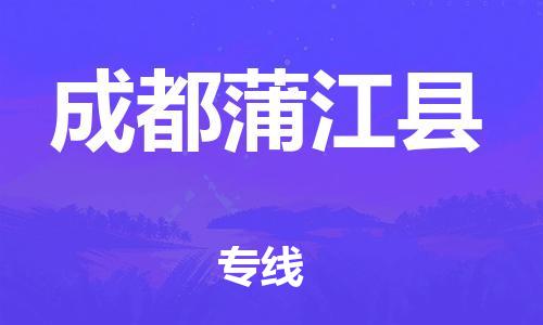 新丰县到成都蒲江县危险品物流-新丰县到成都蒲江县危险品运输专线-涂料树脂专业货运欢迎访问