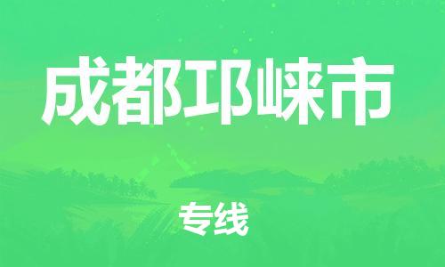 新丰县到成都邛崃市危险品物流-新丰县到成都邛崃市危险品运输专线-涂料树脂专业货运欢迎访问