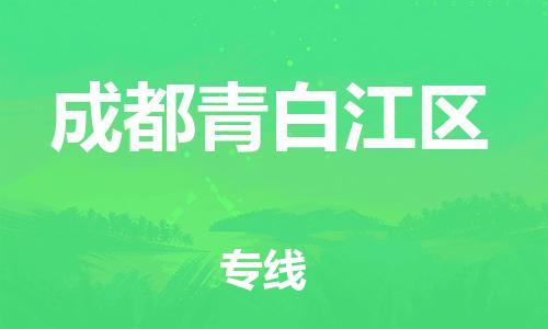 新丰县到成都青白江区危险品物流-新丰县到成都青白江区危险品运输专线-涂料树脂专业货运欢迎访问