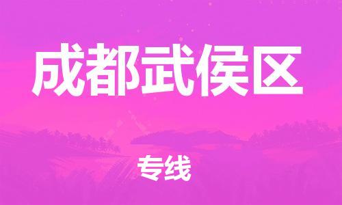 新丰县到成都武侯区危险品物流-新丰县到成都武侯区危险品运输专线-涂料树脂专业货运欢迎访问