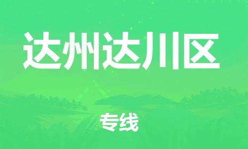 新丰县到达州达川区危险品物流-新丰县到达州达川区危险品运输专线-涂料树脂专业货运欢迎访问