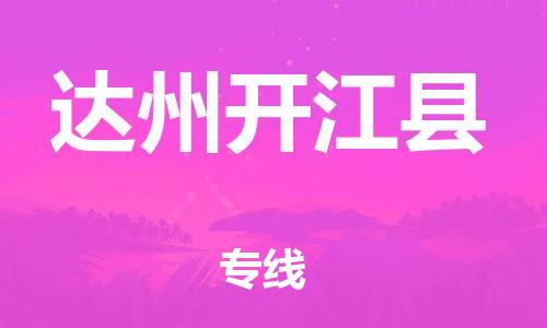 新丰县到达州开江县危险品物流-新丰县到达州开江县危险品运输专线-涂料树脂专业货运欢迎访问