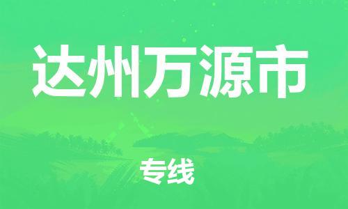 新丰县到达州万源市危险品物流-新丰县到达州万源市危险品运输专线-涂料树脂专业货运欢迎访问