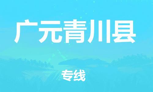 新丰县到广元青川县危险品物流-新丰县到广元青川县危险品运输专线-涂料树脂专业货运欢迎访问