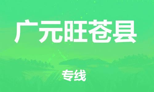 新丰县到广元旺苍县危险品物流-新丰县到广元旺苍县危险品运输专线-涂料树脂专业货运欢迎访问