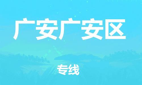 新丰县到广安广安区危险品物流-新丰县到广安广安区危险品运输专线-涂料树脂专业货运欢迎访问