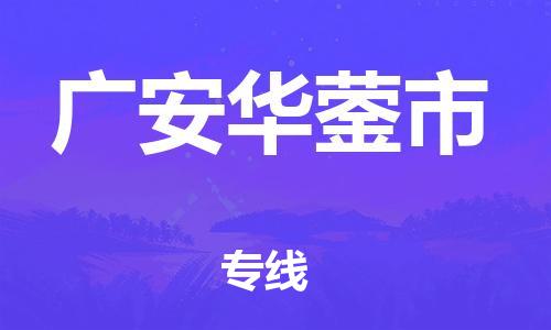 新丰县到广安华蓥市危险品物流-新丰县到广安华蓥市危险品运输专线-涂料树脂专业货运欢迎访问