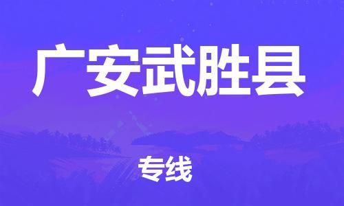 新丰县到广安武胜县危险品物流-新丰县到广安武胜县危险品运输专线-涂料树脂专业货运欢迎访问