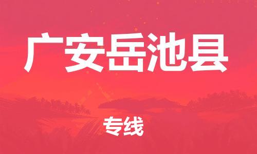 新丰县到广安岳池县危险品物流-新丰县到广安岳池县危险品运输专线-涂料树脂专业货运欢迎访问