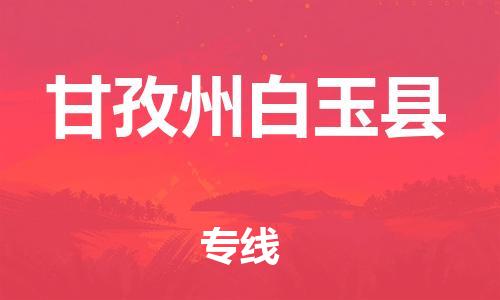 新丰县到甘孜州白玉县危险品物流-新丰县到甘孜州白玉县危险品运输专线-涂料树脂专业货运欢迎访问