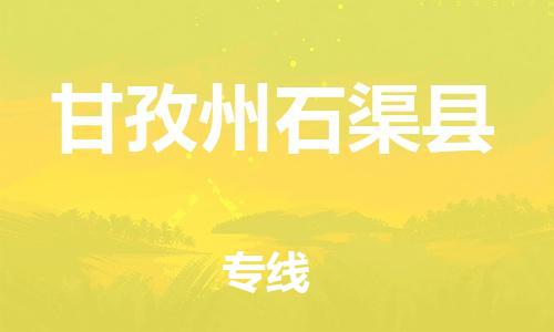 新丰县到甘孜州石渠县危险品物流-新丰县到甘孜州石渠县危险品运输专线-涂料树脂专业货运欢迎访问