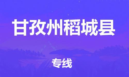 新丰县到甘孜州稻城县危险品物流-新丰县到甘孜州稻城县危险品运输专线-涂料树脂专业货运欢迎访问