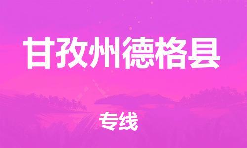 新丰县到甘孜州德格县危险品物流-新丰县到甘孜州德格县危险品运输专线-涂料树脂专业货运欢迎访问