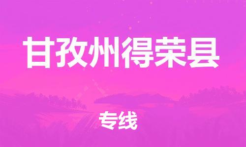 新丰县到甘孜州得荣县危险品物流-新丰县到甘孜州得荣县危险品运输专线-涂料树脂专业货运欢迎访问